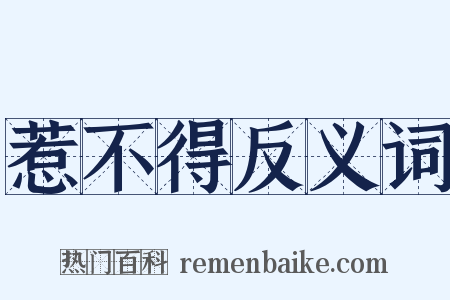 惹不得反义词是什么意思的图片